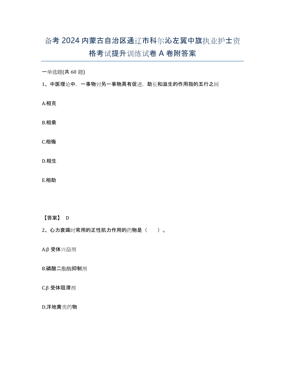 备考2024内蒙古自治区通辽市科尔沁左翼中旗执业护士资格考试提升训练试卷A卷附答案_第1页