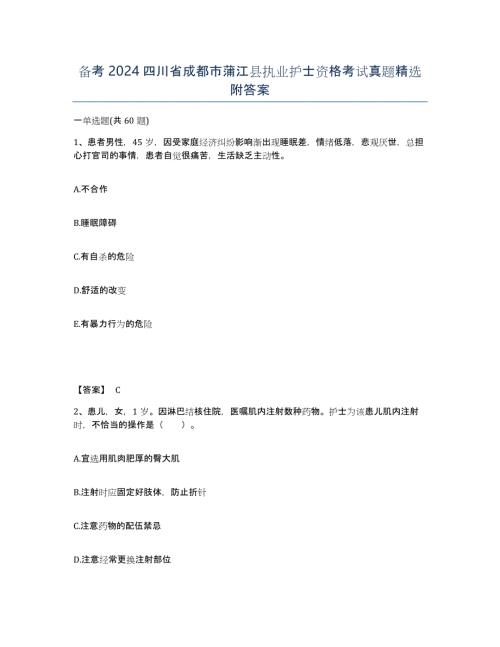 备考2024四川省成都市蒲江县执业护士资格考试真题附答案