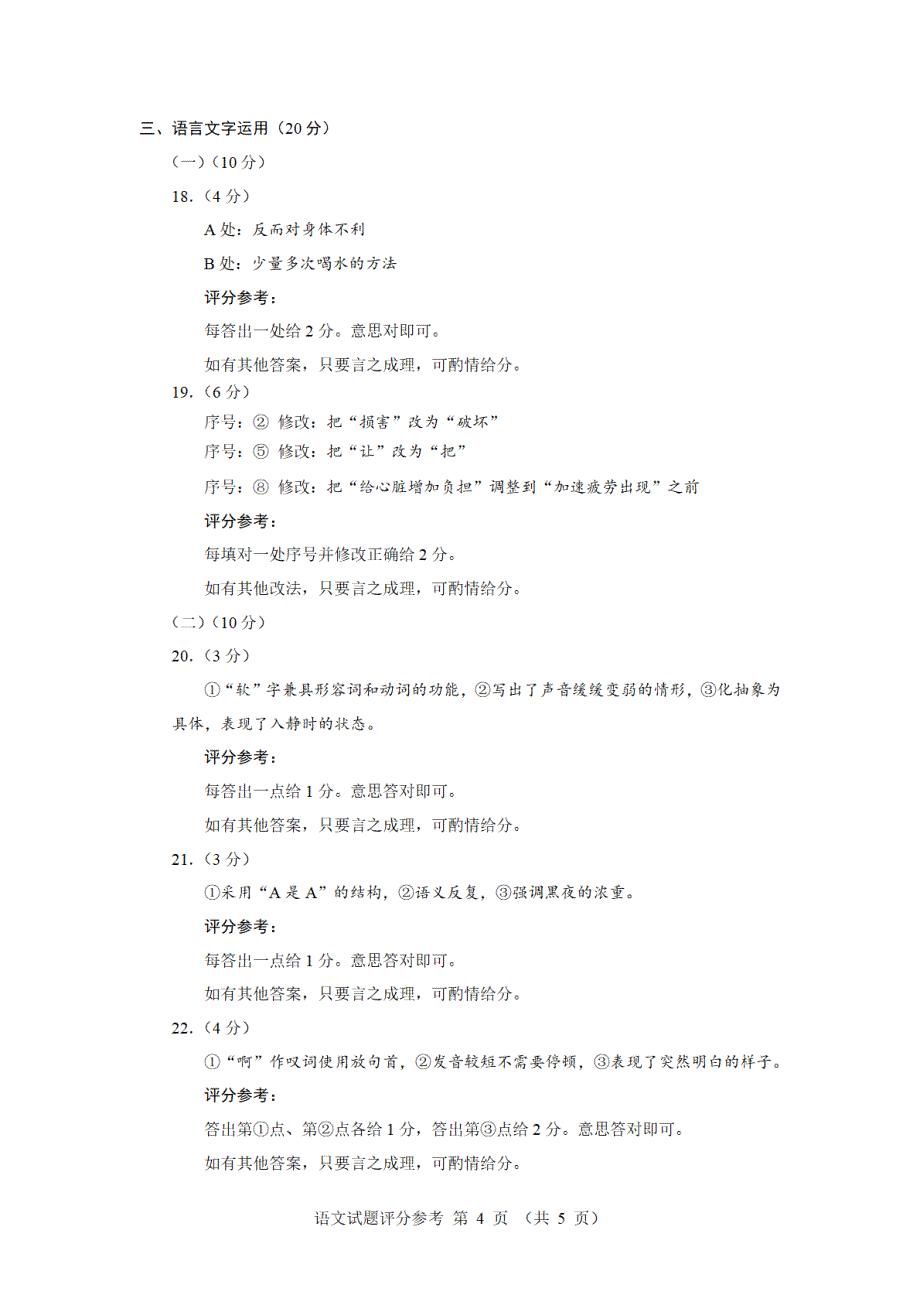 福建省厦门市2024届高三下学期第四次质量检测试题 语文答案_第4页