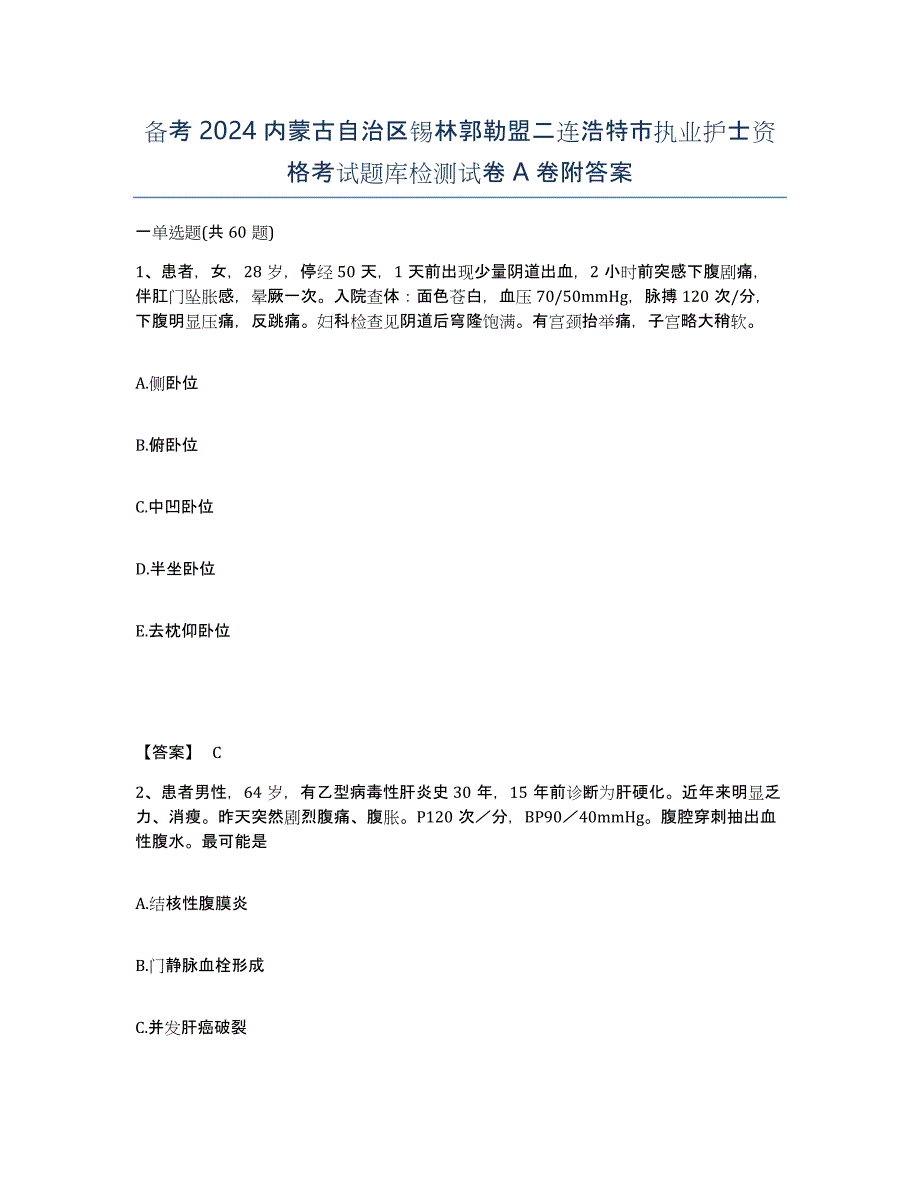 备考2024内蒙古自治区锡林郭勒盟二连浩特市执业护士资格考试题库检测试卷A卷附答案_第1页