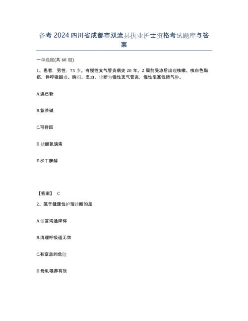 备考2024四川省成都市双流县执业护士资格考试题库与答案