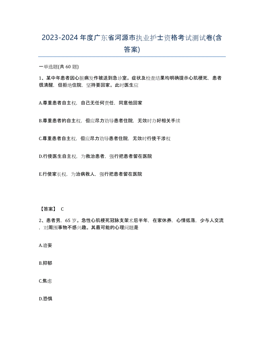 2023-2024年度广东省河源市执业护士资格考试测试卷(含答案)_第1页
