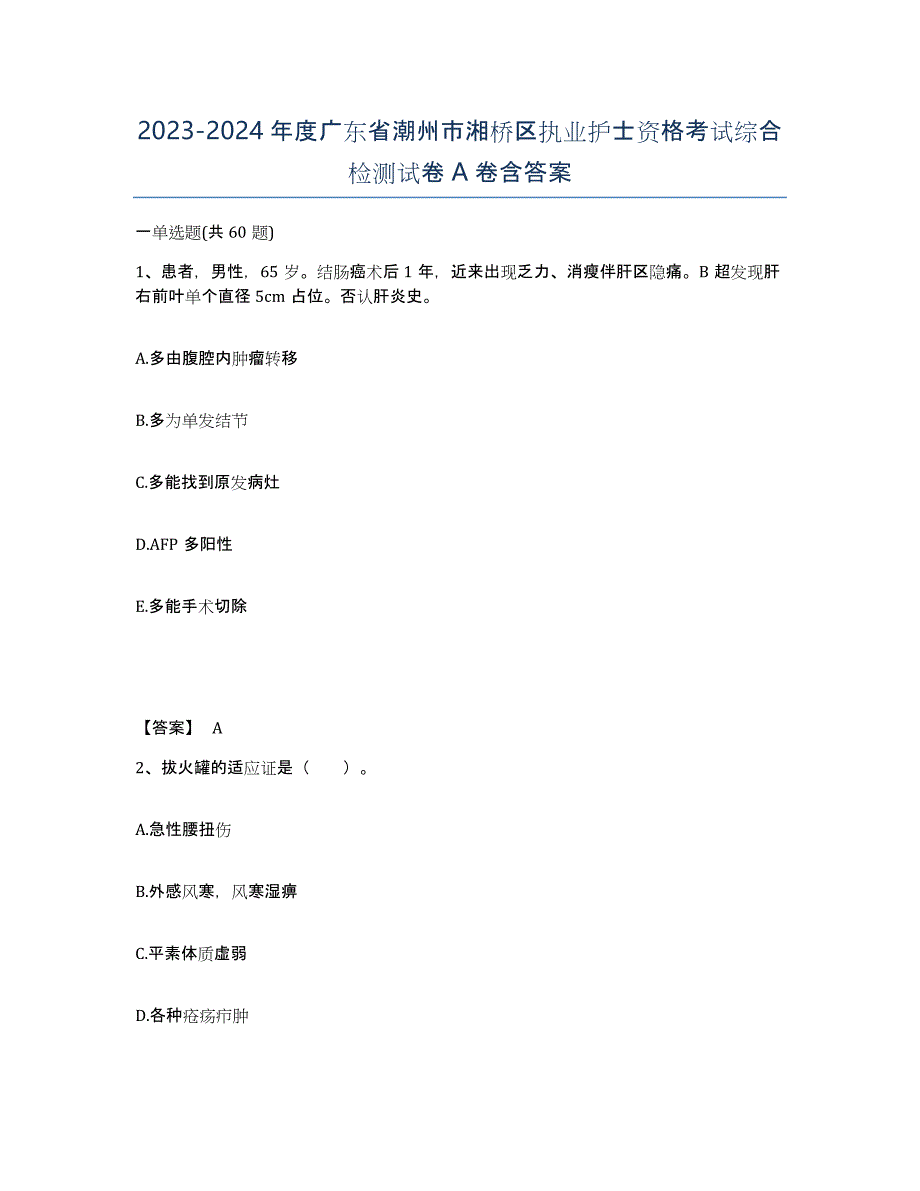 2023-2024年度广东省潮州市湘桥区执业护士资格考试综合检测试卷A卷含答案_第1页