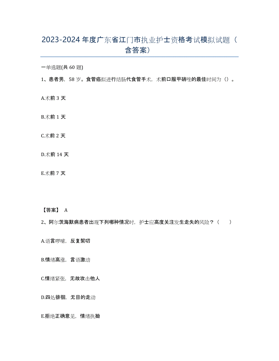 2023-2024年度广东省江门市执业护士资格考试模拟试题（含答案）_第1页