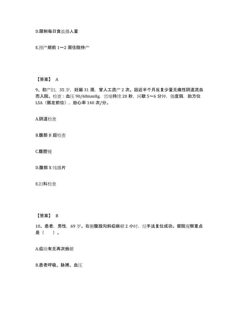 2023-2024年度广东省深圳市执业护士资格考试综合检测试卷A卷含答案_第5页