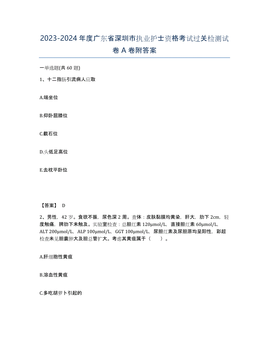 2023-2024年度广东省深圳市执业护士资格考试过关检测试卷A卷附答案_第1页