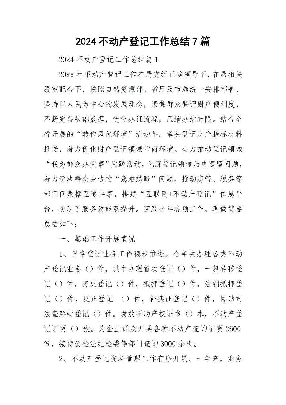 2024不动产登记工作总结7篇_第1页