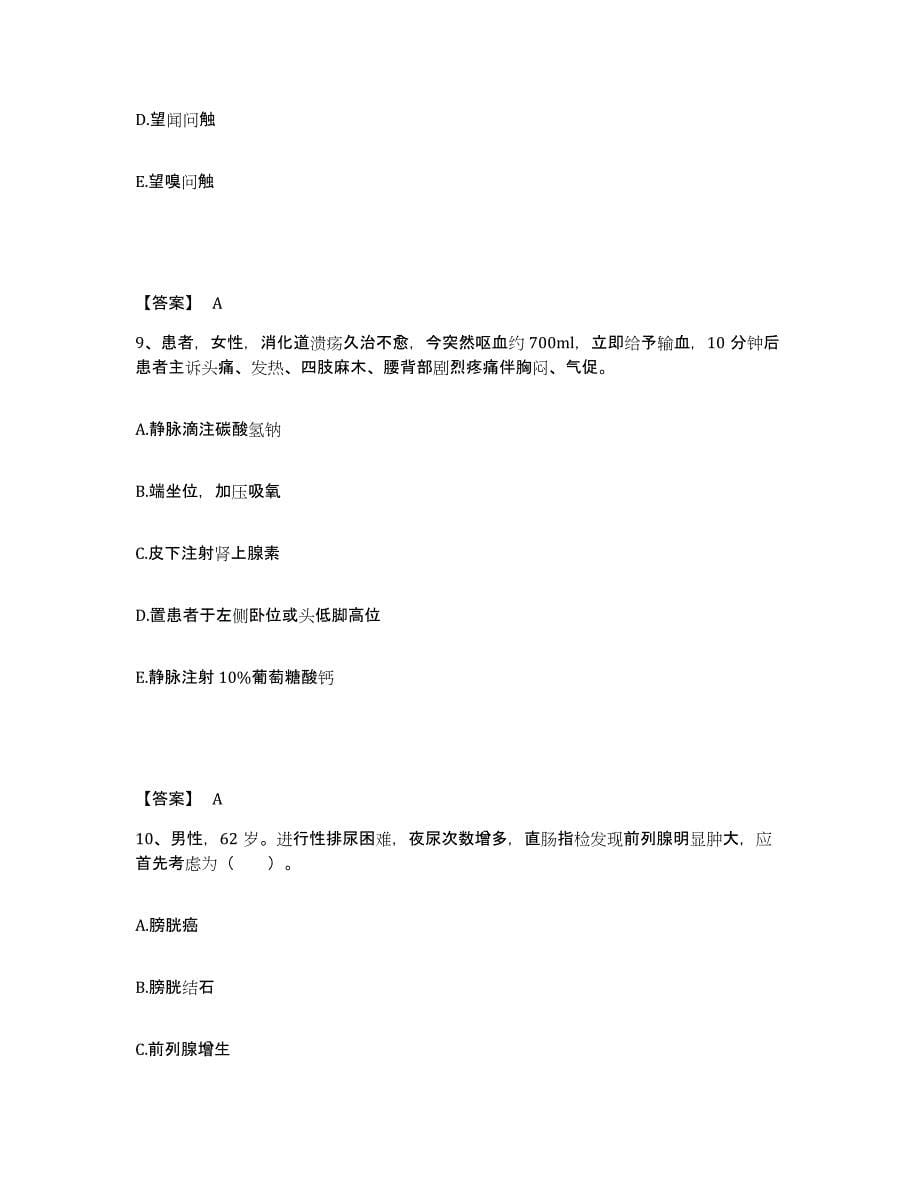 备考2024北京市大兴区执业护士资格考试押题练习试卷B卷附答案_第5页