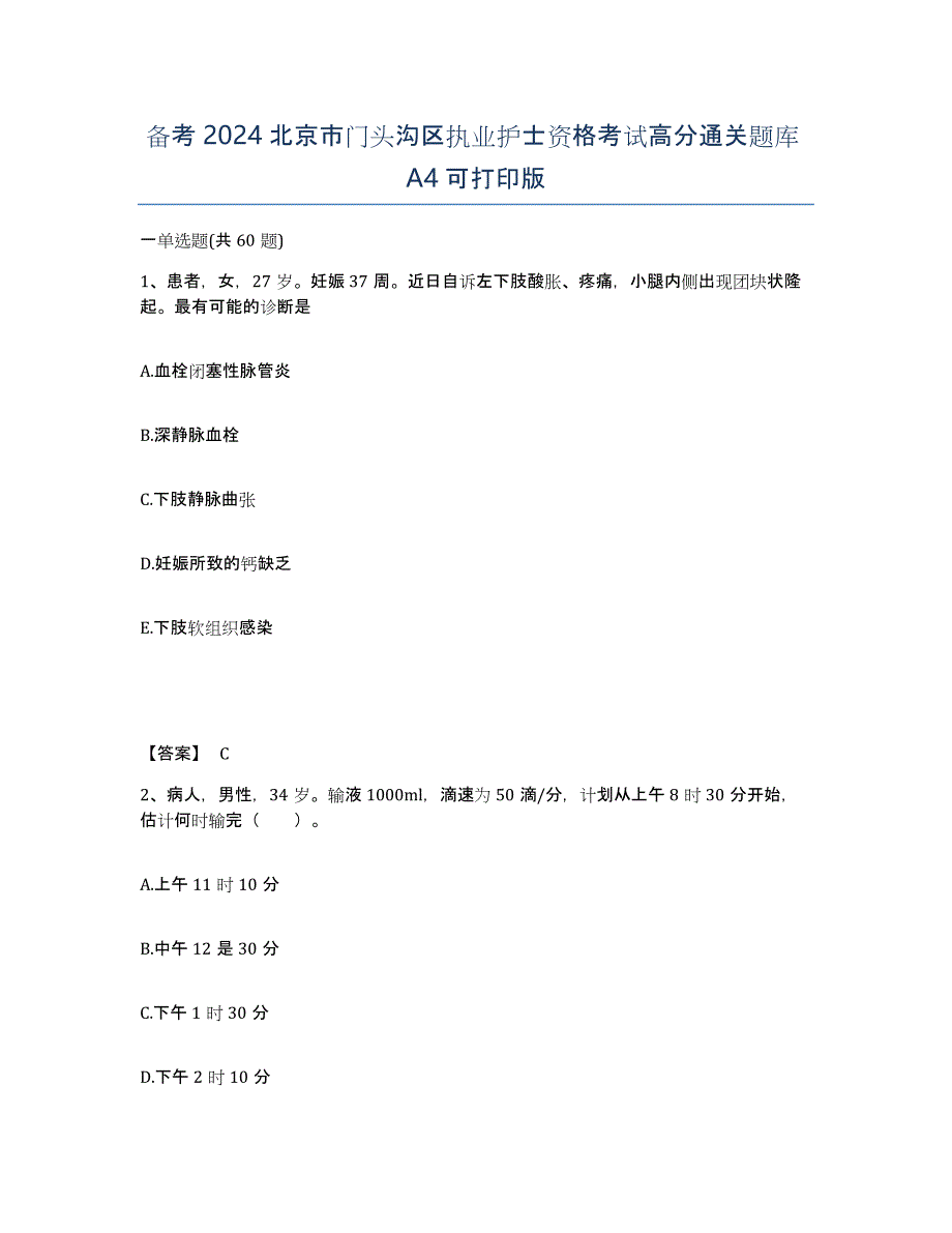 备考2024北京市门头沟区执业护士资格考试高分通关题库A4可打印版_第1页