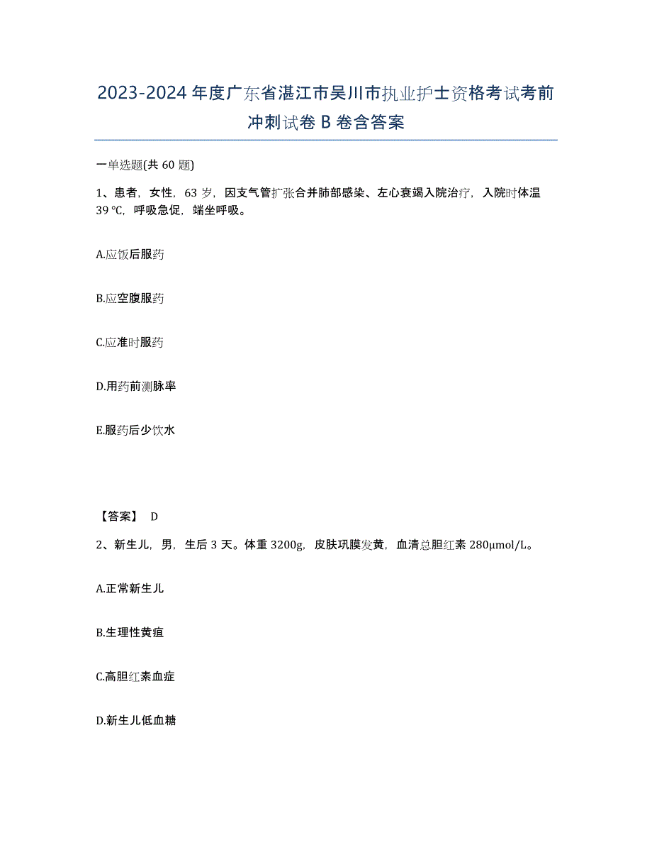 2023-2024年度广东省湛江市吴川市执业护士资格考试考前冲刺试卷B卷含答案_第1页