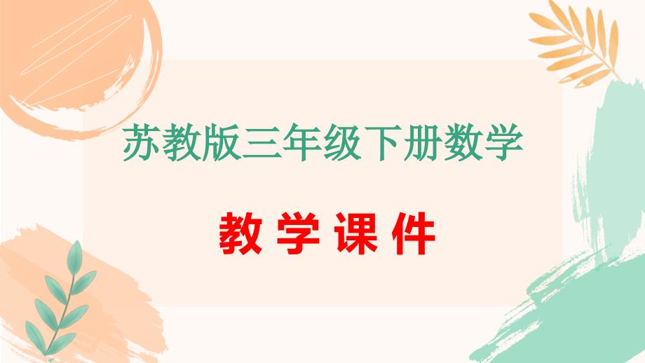 三年级数学下册第四单元《算“24点”》教学课件（苏教版）_第1页