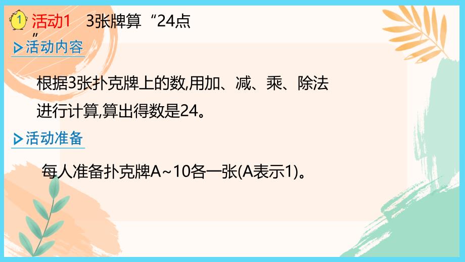 三年级数学下册第四单元《算“24点”》教学课件（苏教版）_第4页