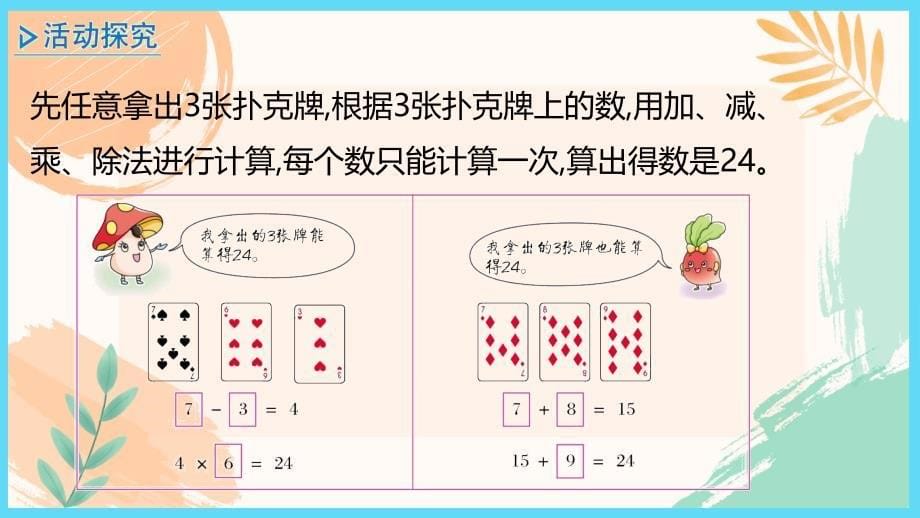 三年级数学下册第四单元《算“24点”》教学课件（苏教版）_第5页