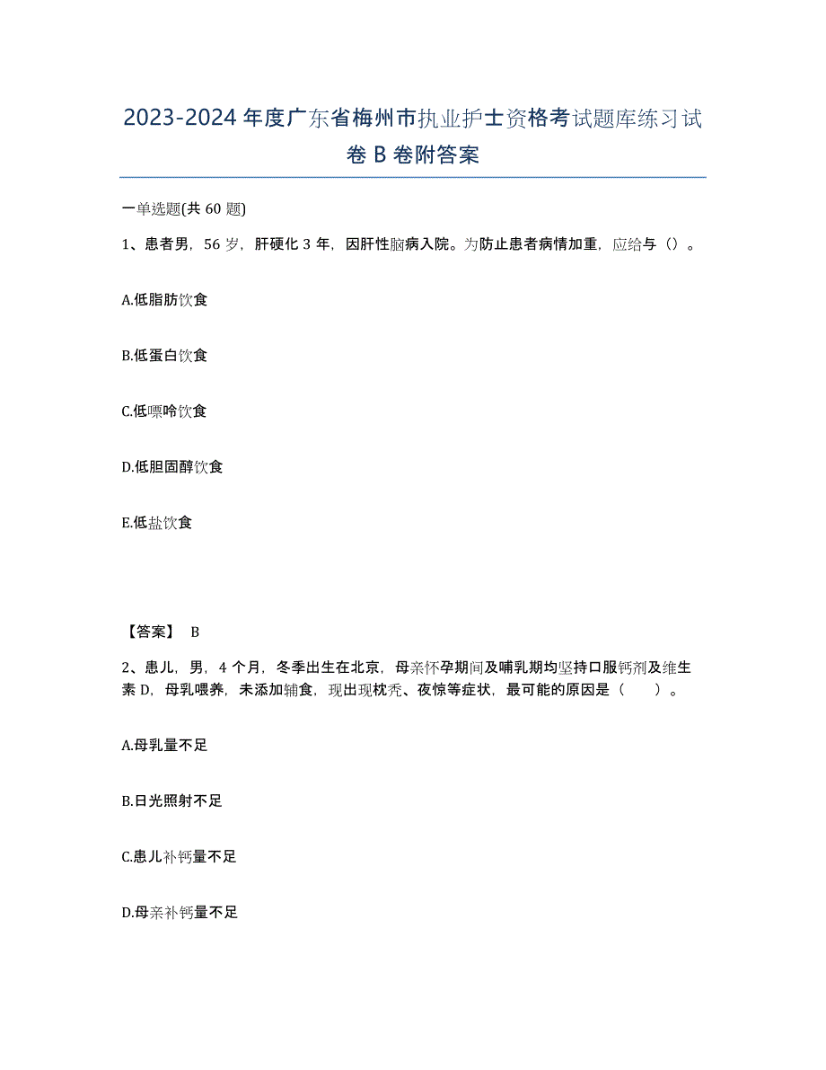 2023-2024年度广东省梅州市执业护士资格考试题库练习试卷B卷附答案_第1页