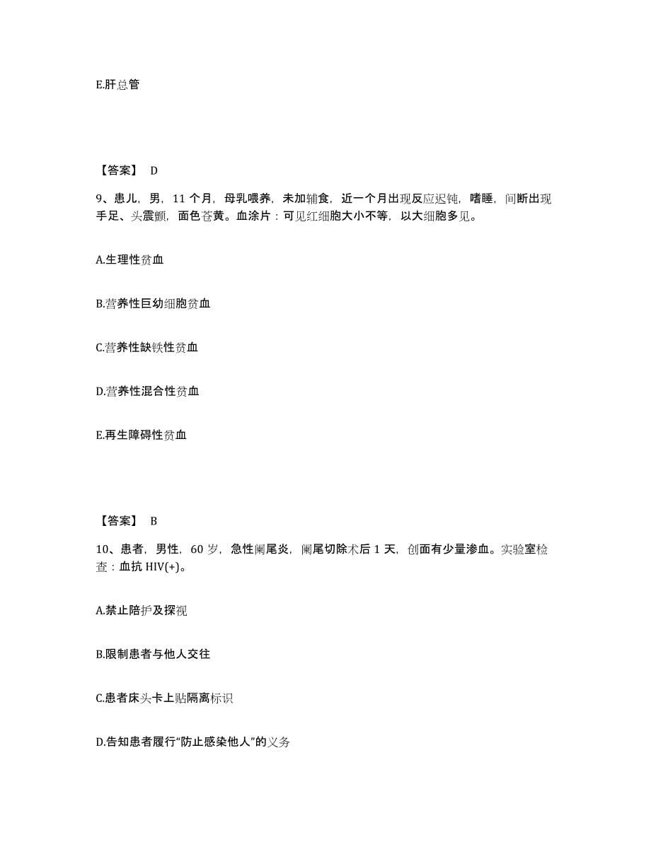 备考2024北京市怀柔区执业护士资格考试能力测试试卷A卷附答案_第5页