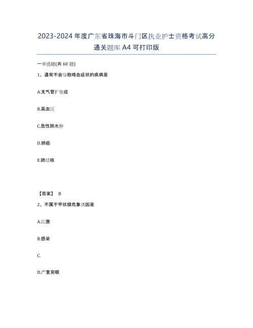 2023-2024年度广东省珠海市斗门区执业护士资格考试高分通关题库A4可打印版