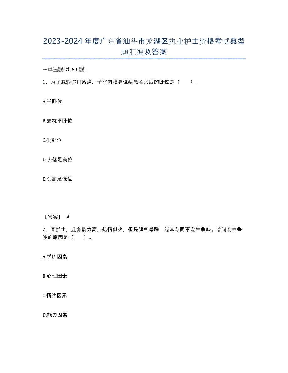 2023-2024年度广东省汕头市龙湖区执业护士资格考试典型题汇编及答案_第1页