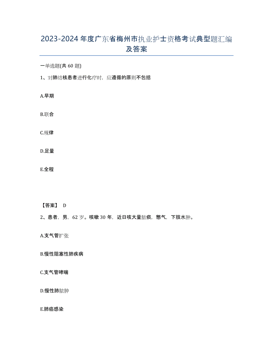 2023-2024年度广东省梅州市执业护士资格考试典型题汇编及答案_第1页