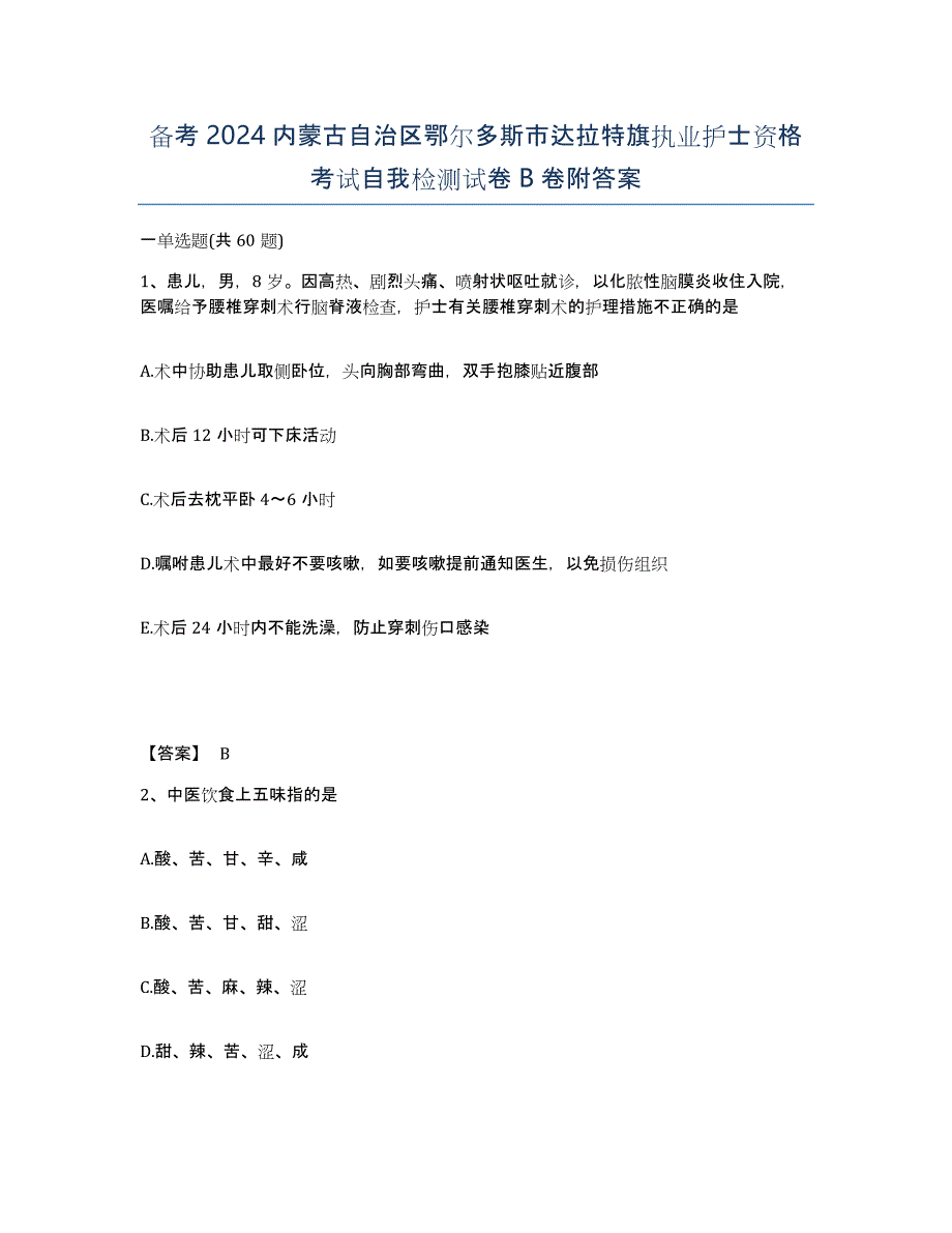 备考2024内蒙古自治区鄂尔多斯市达拉特旗执业护士资格考试自我检测试卷B卷附答案_第1页