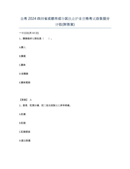 备考2024四川省成都市成华区执业护士资格考试自我提分评估(附答案)