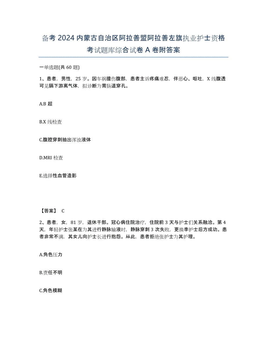 备考2024内蒙古自治区阿拉善盟阿拉善左旗执业护士资格考试题库综合试卷A卷附答案_第1页