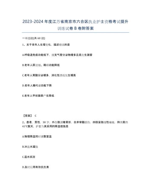 2023-2024年度江苏省南京市六合区执业护士资格考试提升训练试卷B卷附答案
