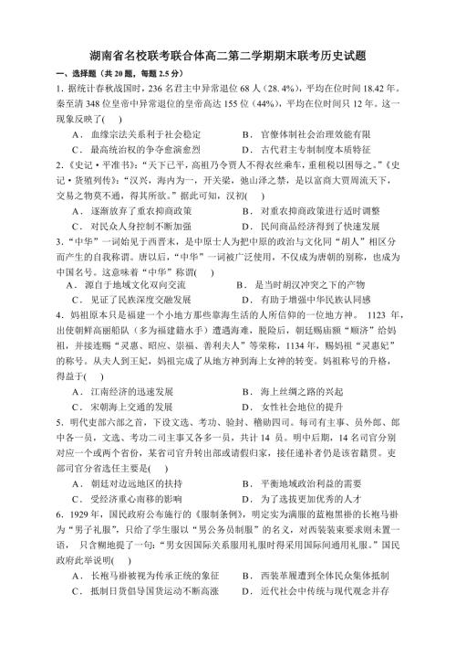 湖南省名校联考联合体高二第二学期期末联考历史试题