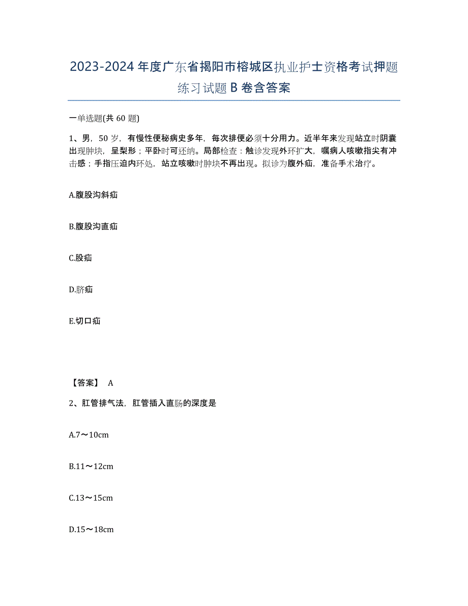 2023-2024年度广东省揭阳市榕城区执业护士资格考试押题练习试题B卷含答案_第1页