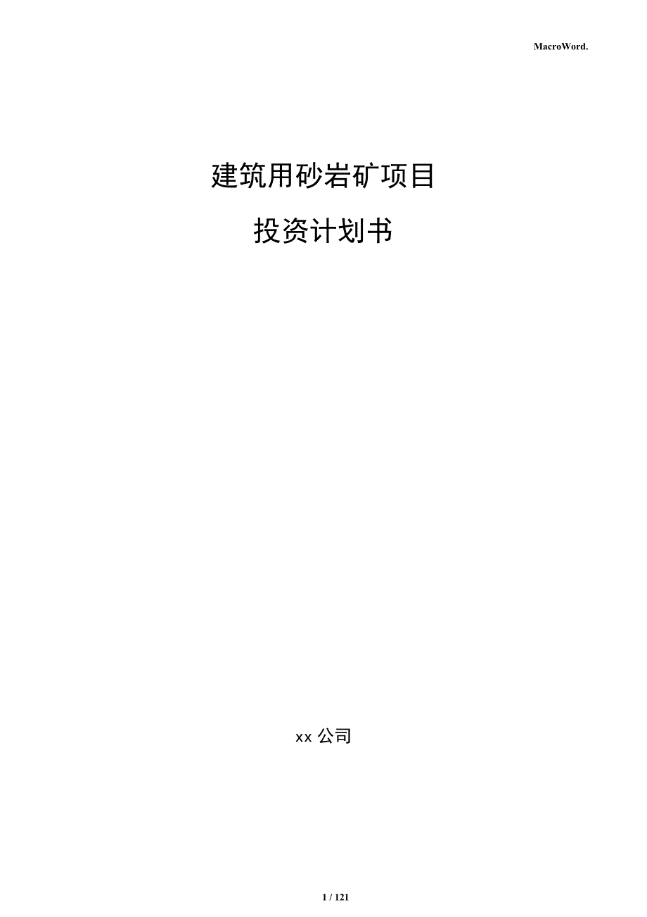 建筑用砂岩矿项目投资计划书_第1页