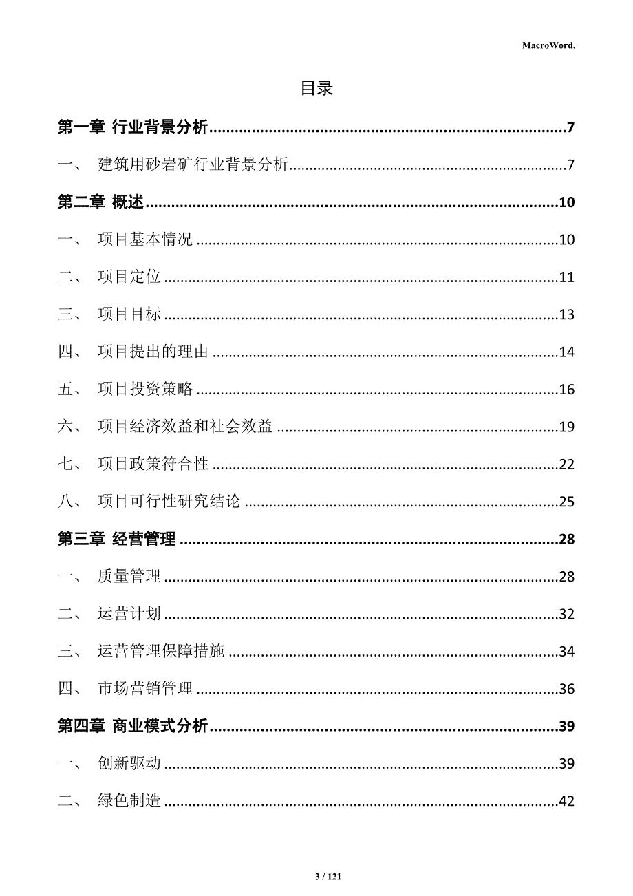 建筑用砂岩矿项目投资计划书_第3页