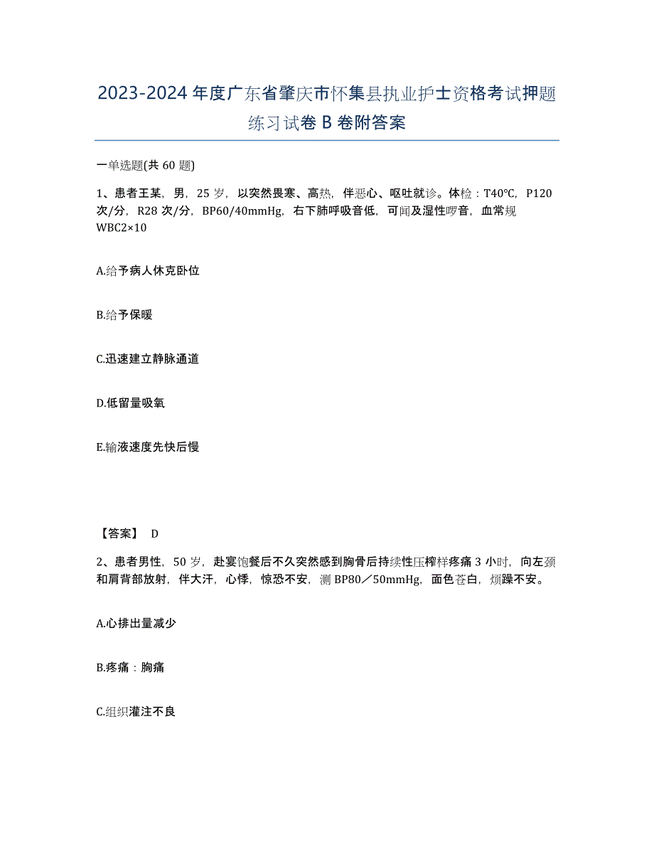 2023-2024年度广东省肇庆市怀集县执业护士资格考试押题练习试卷B卷附答案_第1页