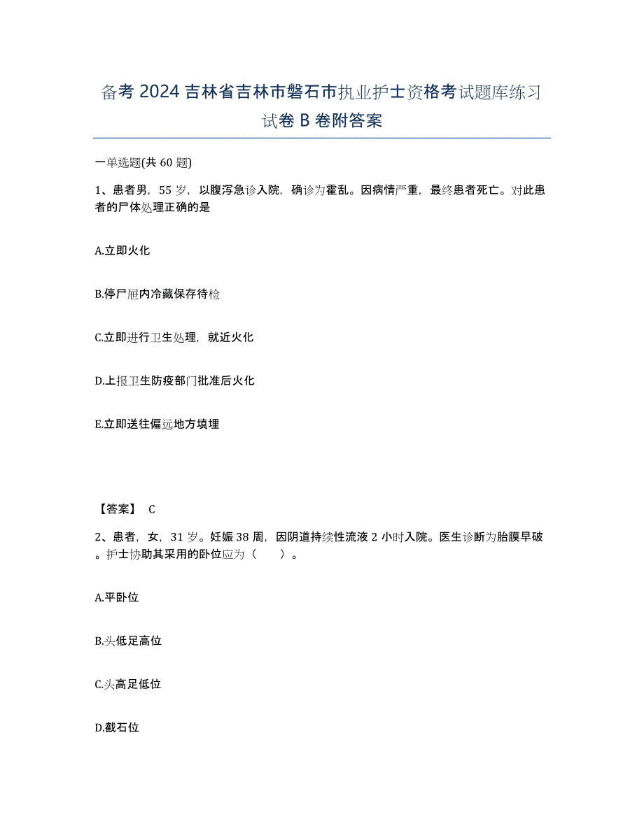 备考2024吉林省吉林市磐石市执业护士资格考试题库练习试卷B卷附答案_第1页