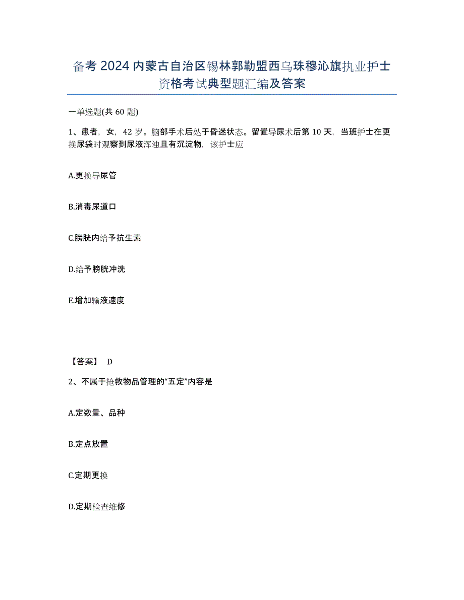 备考2024内蒙古自治区锡林郭勒盟西乌珠穆沁旗执业护士资格考试典型题汇编及答案_第1页