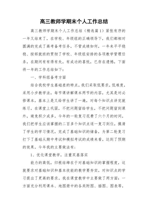 高三教师学期末个人工作总结