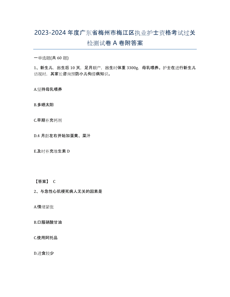 2023-2024年度广东省梅州市梅江区执业护士资格考试过关检测试卷A卷附答案_第1页