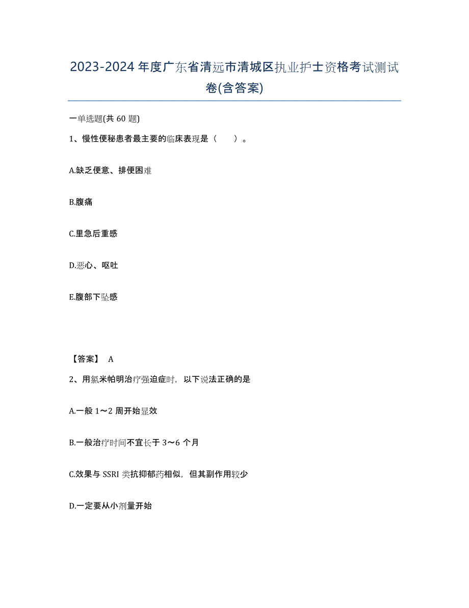 2023-2024年度广东省清远市清城区执业护士资格考试测试卷(含答案)_第1页