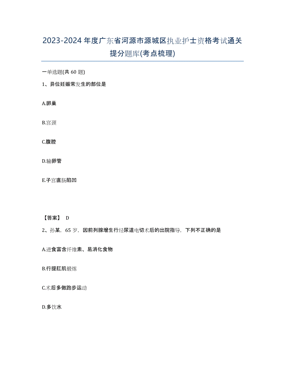 2023-2024年度广东省河源市源城区执业护士资格考试通关提分题库(考点梳理)_第1页