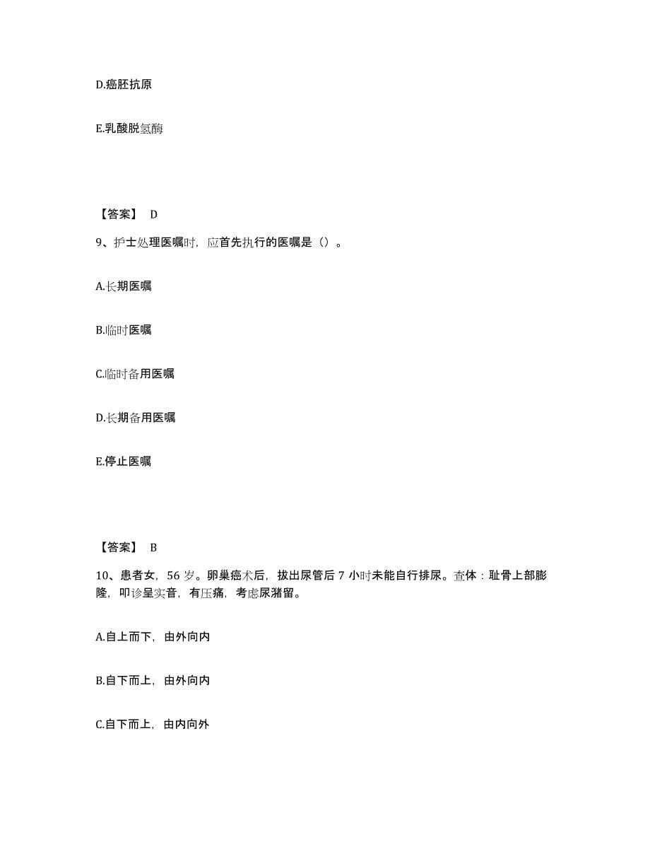 备考2024北京市东城区执业护士资格考试模拟试题（含答案）_第5页