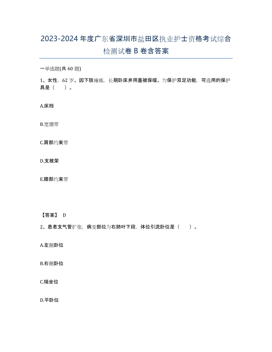 2023-2024年度广东省深圳市盐田区执业护士资格考试综合检测试卷B卷含答案_第1页