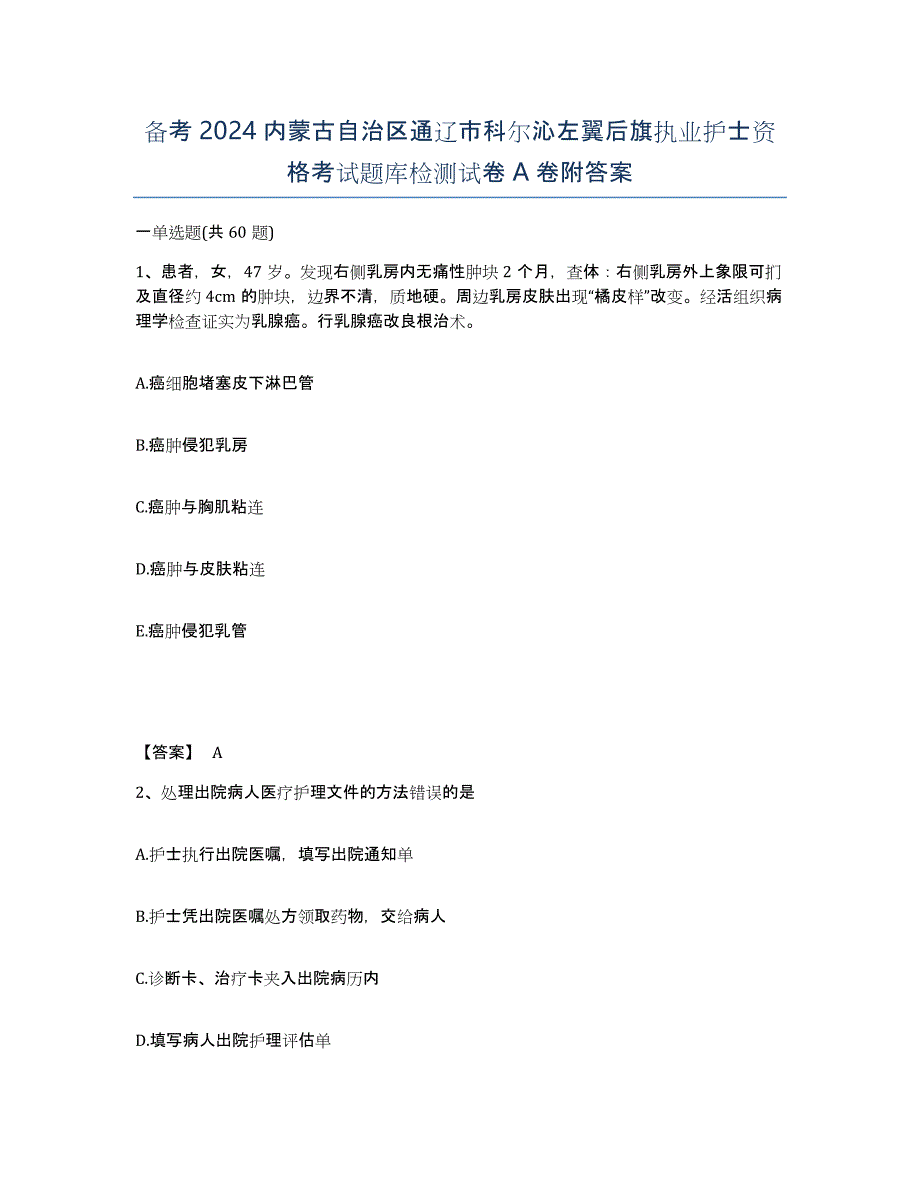 备考2024内蒙古自治区通辽市科尔沁左翼后旗执业护士资格考试题库检测试卷A卷附答案_第1页