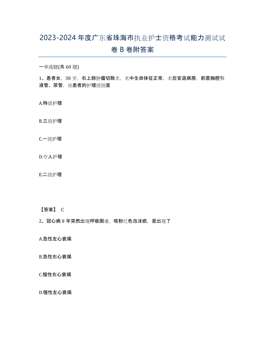 2023-2024年度广东省珠海市执业护士资格考试能力测试试卷B卷附答案_第1页