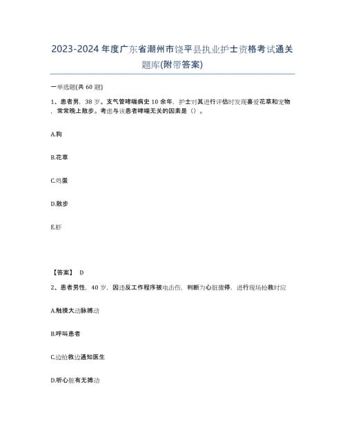 2023-2024年度广东省潮州市饶平县执业护士资格考试通关题库(附带答案)