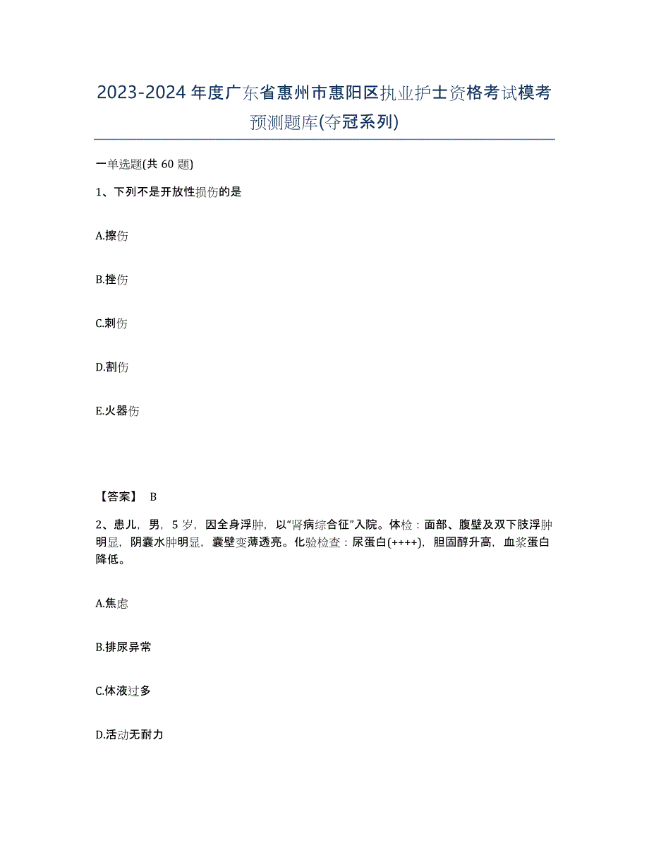 2023-2024年度广东省惠州市惠阳区执业护士资格考试模考预测题库(夺冠系列)_第1页