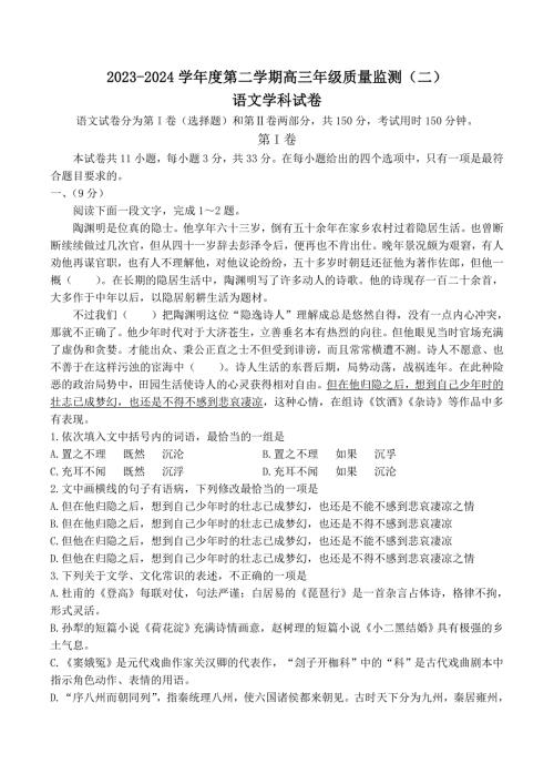天津市南开区2023-2024学年高三下学期质量监测（二）语文试题