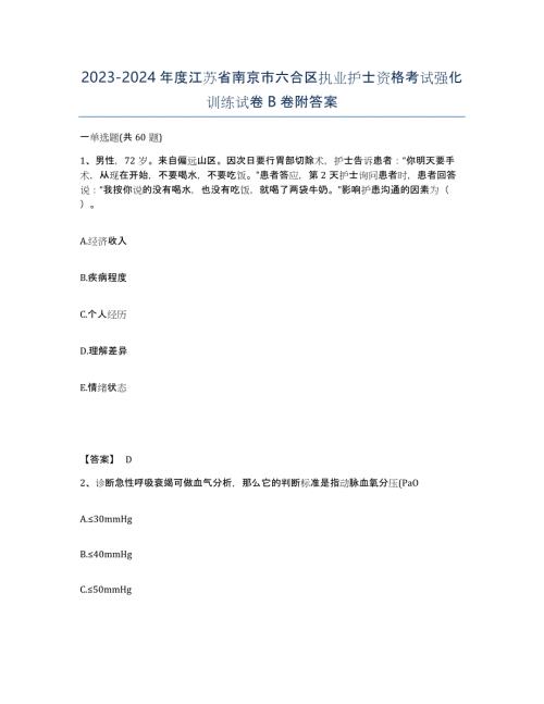 2023-2024年度江苏省南京市六合区执业护士资格考试强化训练试卷B卷附答案