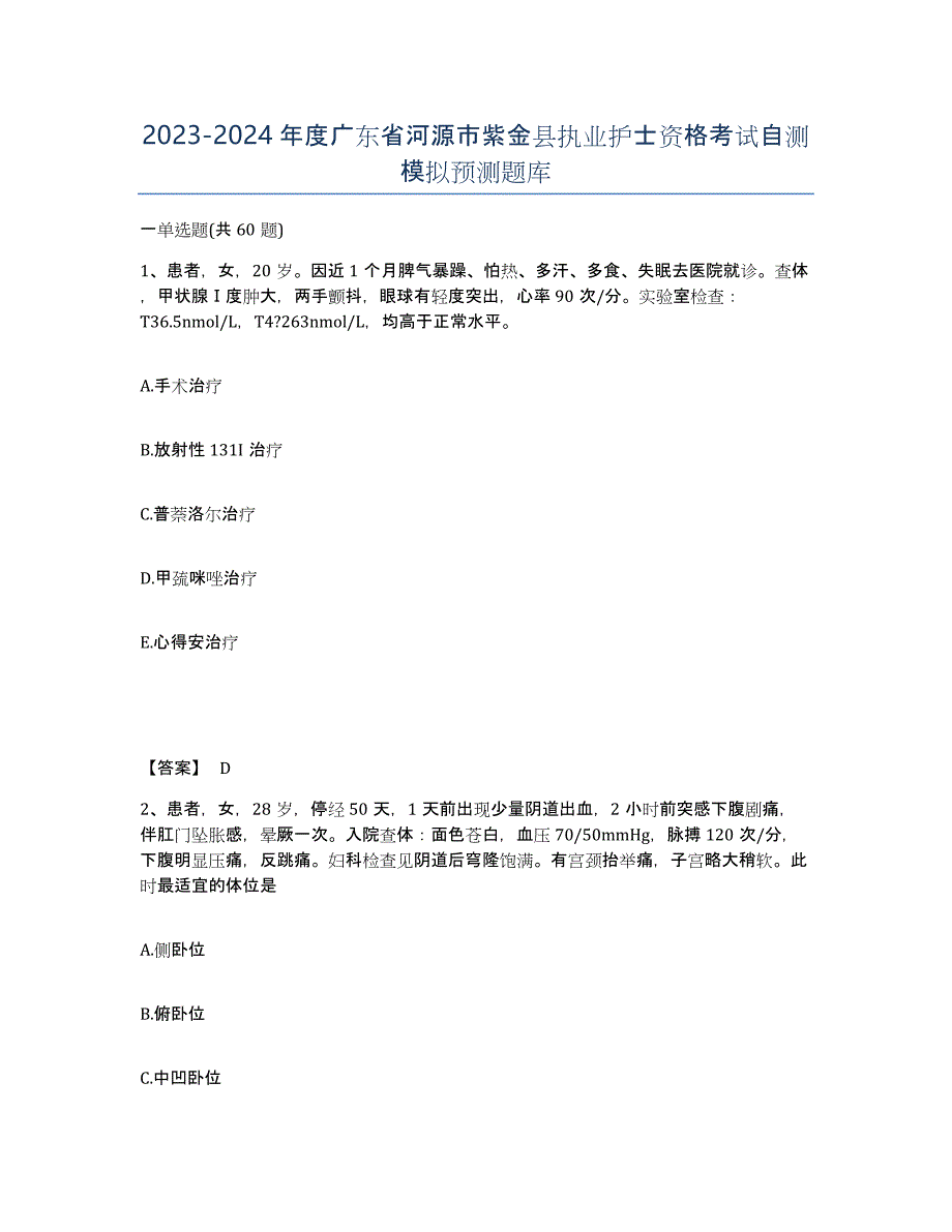 2023-2024年度广东省河源市紫金县执业护士资格考试自测模拟预测题库_第1页