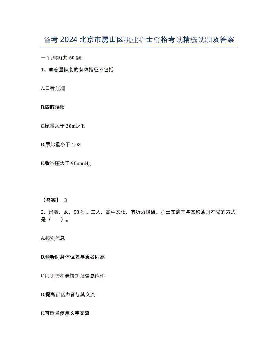 备考2024北京市房山区执业护士资格考试试题及答案_第1页
