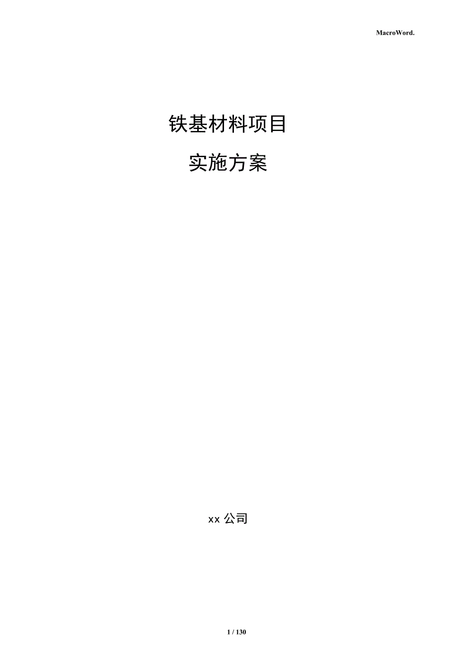 铁基材料项目实施方案_第1页