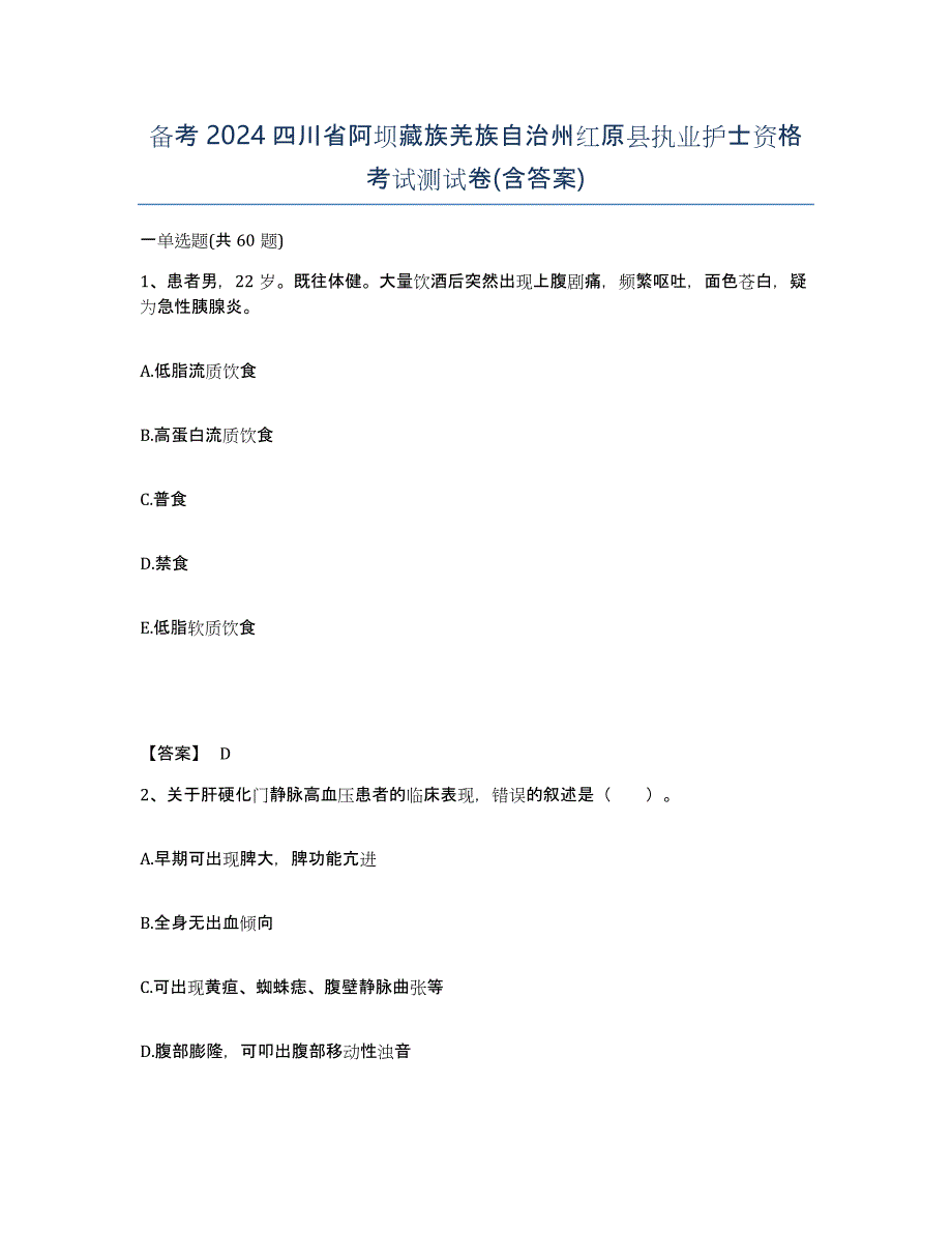 备考2024四川省阿坝藏族羌族自治州红原县执业护士资格考试测试卷(含答案)_第1页