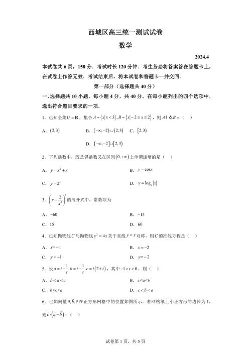 2024年北京西城区高三4月高考数学模拟试卷试题（含答案详解）